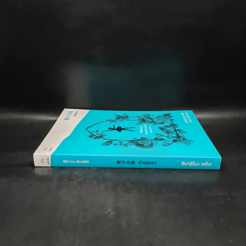 ป่านิทรา - ฮิงาชิโนะ เคโงะ (Keigo Higashino) รูปที่ 3