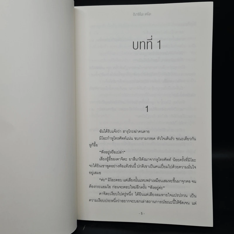 ป่านิทรา - ฮิงาชิโนะ เคโงะ (Keigo Higashino) รูปที่ 5