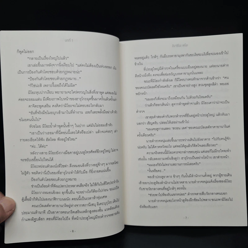 ป่านิทรา - ฮิงาชิโนะ เคโงะ (Keigo Higashino) รูปที่ 6