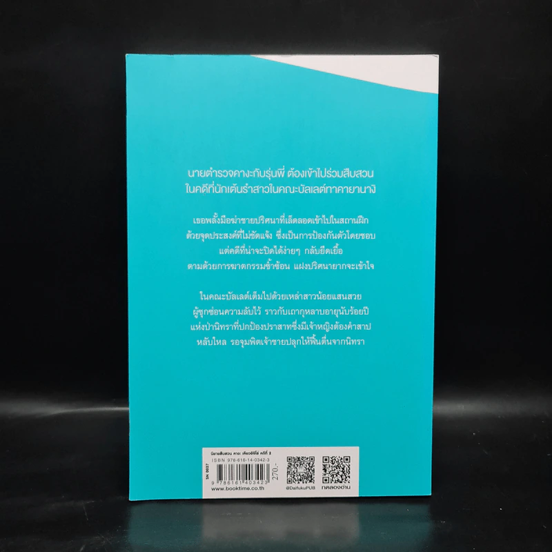 ป่านิทรา - ฮิงาชิโนะ เคโงะ (Keigo Higashino) รูปที่ 2