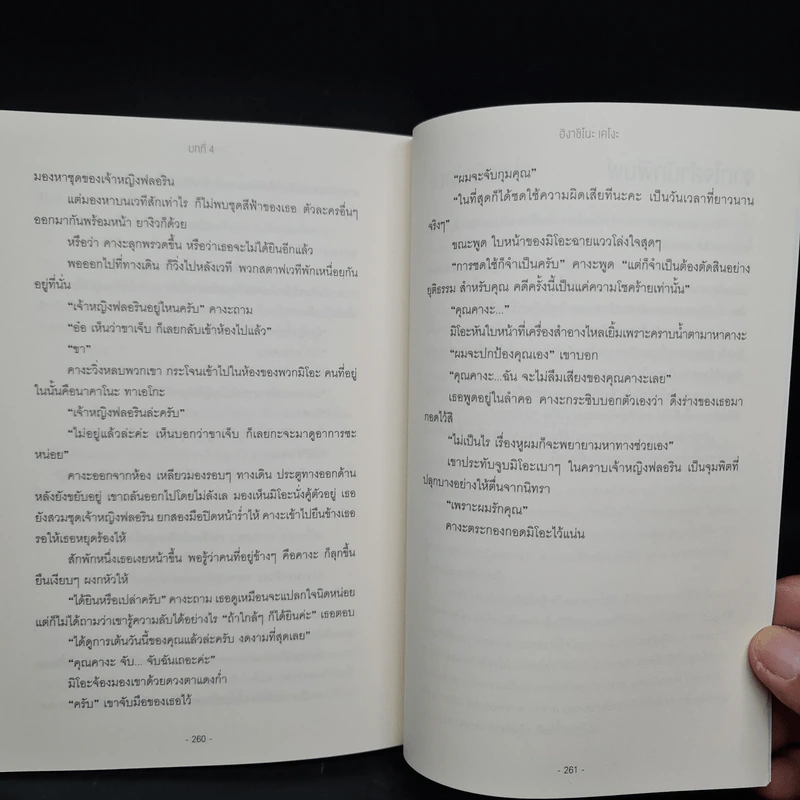 ป่านิทรา - ฮิงาชิโนะ เคโงะ (Keigo Higashino) รูปที่ 7