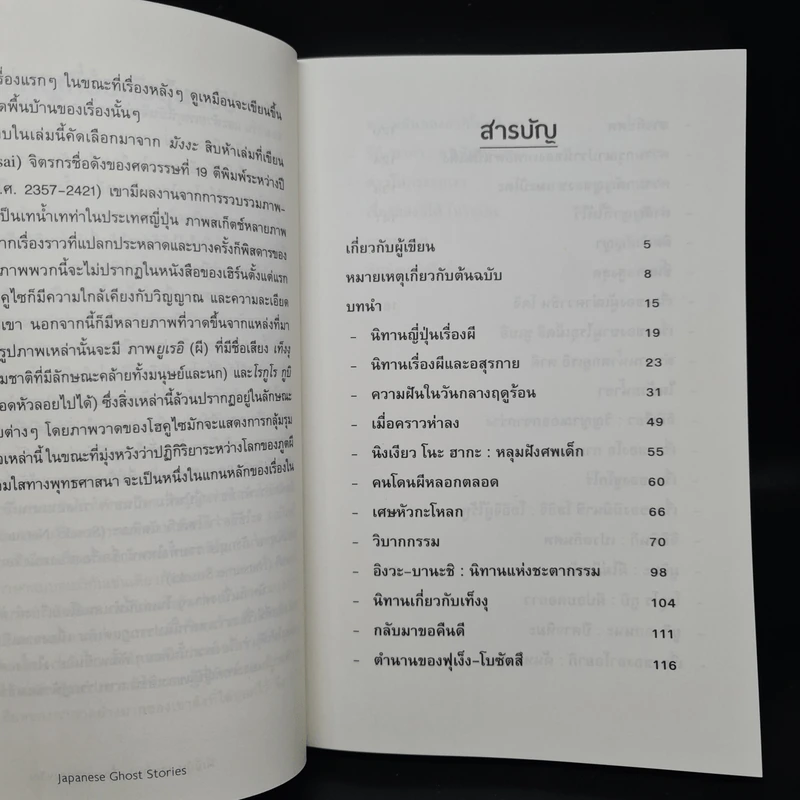 ผีญี่ปุ่นและตำนานเรื่องเล่าสยองขวัญ - ลาฟคาดิโอ เฮิร์น รูปที่ 6