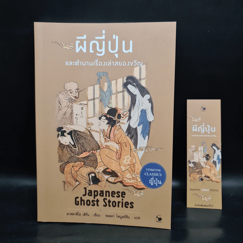 ผีญี่ปุ่นและตำนานเรื่องเล่าสยองขวัญ - ลาฟคาดิโอ เฮิร์น รูปที่ 1