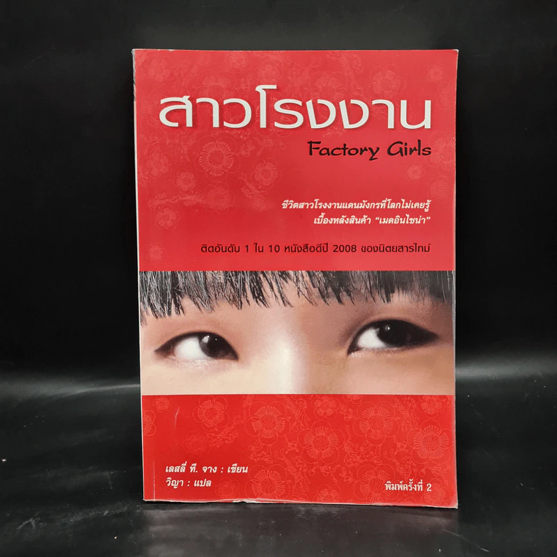 สาวโรงงาน Factory Girls - เลสลี่ ที. จาง รูปที่ 1