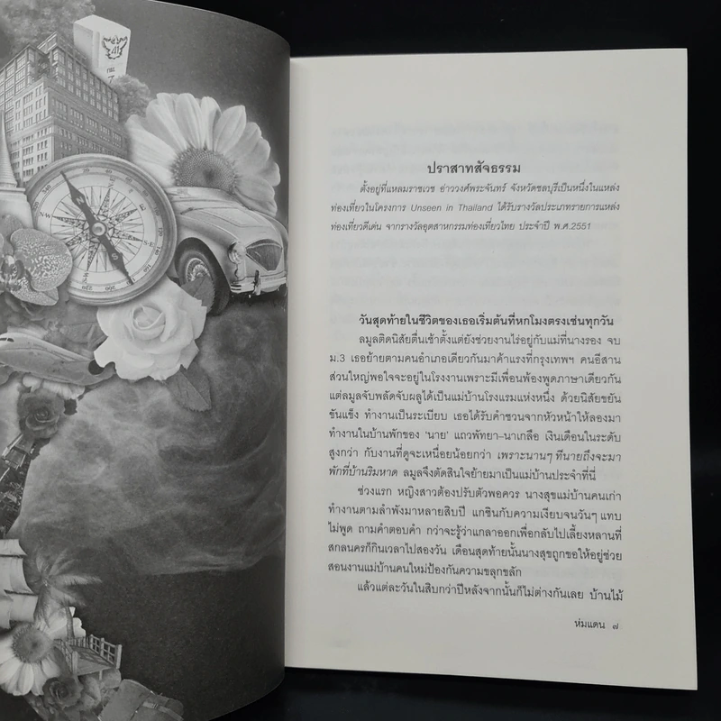 ห่มแดน - ปราปต์ รูปที่ 6