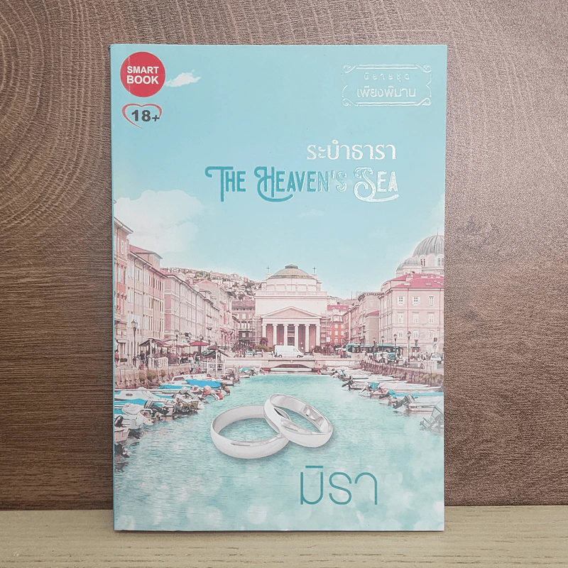 ระบำธารา - มิรา รูปที่ 1
