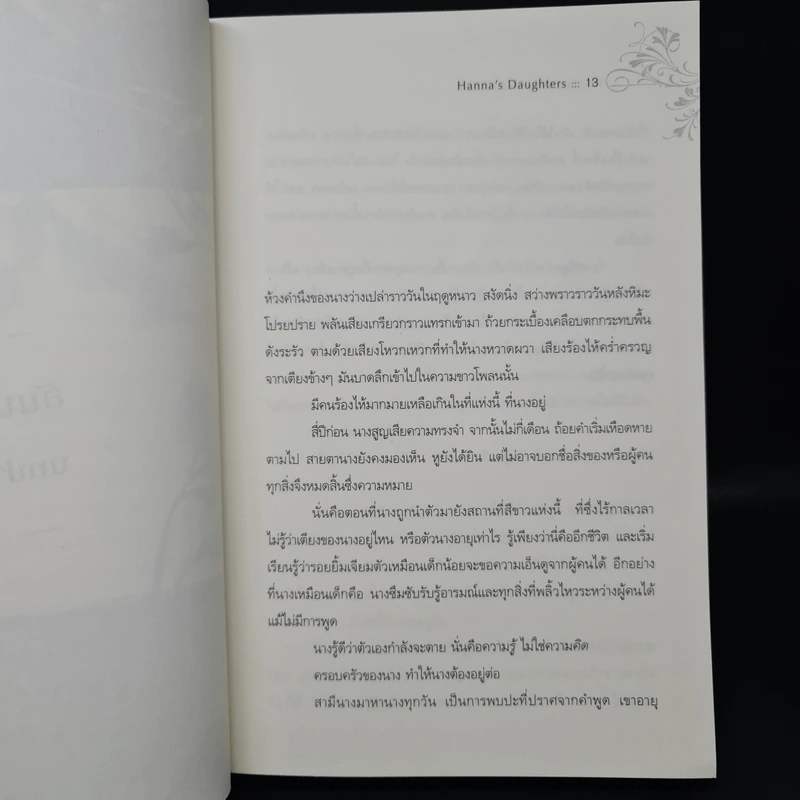 ลูกผู้หญิง Hanna's Daughters - มาริอันเน เฟรียดริกส์ซัน รูปที่ 6