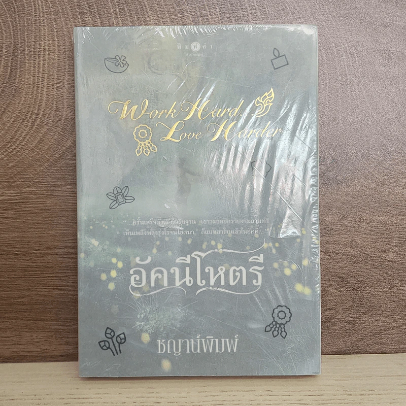 อัคนีโหตรี - ชญาน์พิมพ์ รูปที่ 1