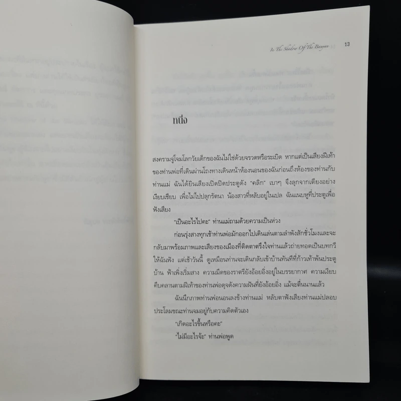 ร่มไทรวิปโยค In The Shadow Of The Bany - วดี แรตเนอร์ รูปที่ 5