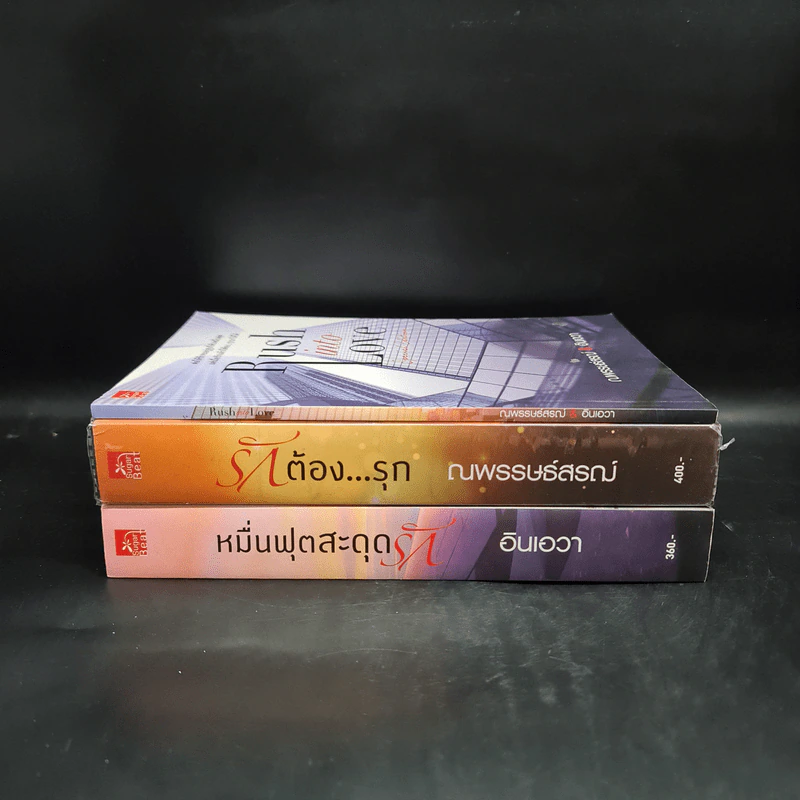 รักต้องรุก+หมื่นฟุตสะดุดรัก+Rush into Love เล่มพิเศษ รูปที่ 2