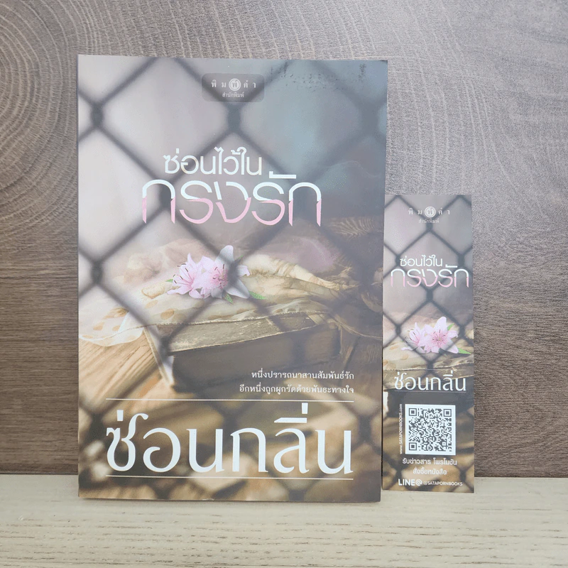 ซ่อนไว้ในกรงรัก - ซ่อนกลิ่น รูปที่ 1
