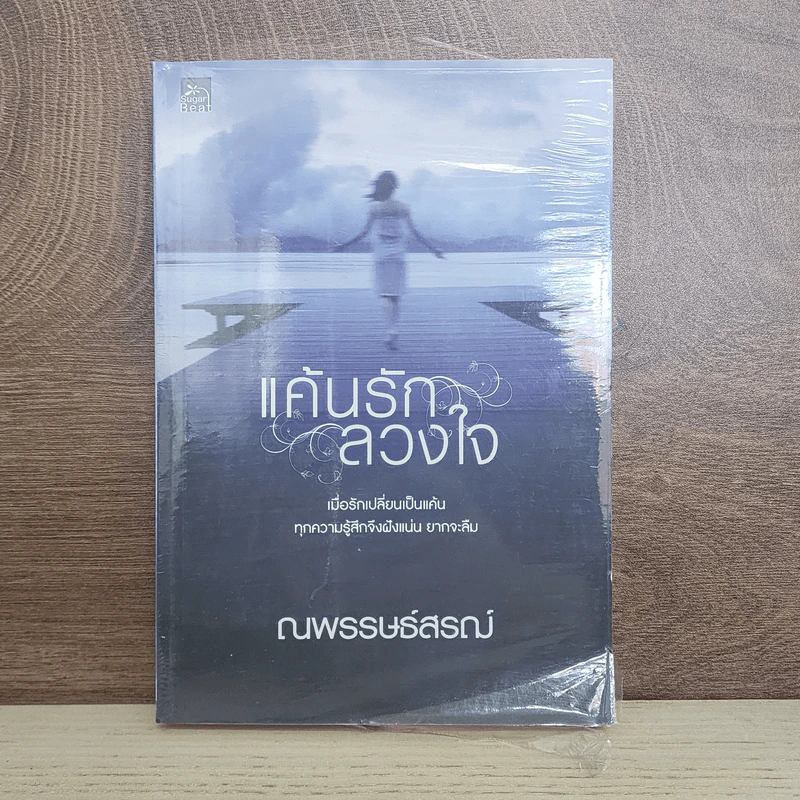 แค้นรักลวงใจ - ณพรรษธ์สรฌ์ รูปที่ 1