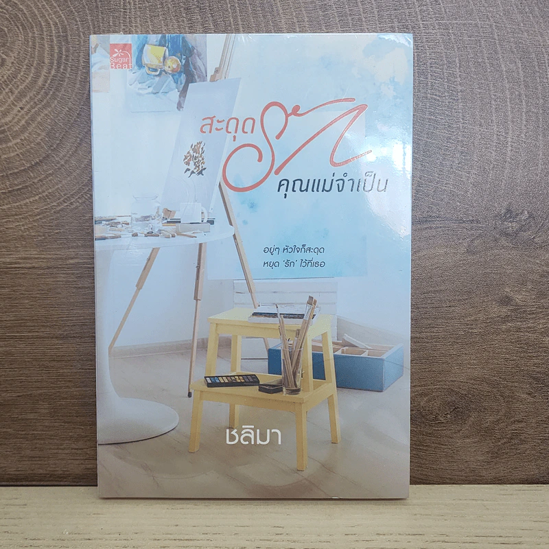 สะดุดรักคุณแม่จำเป็น - ชลิมา รูปที่ 1