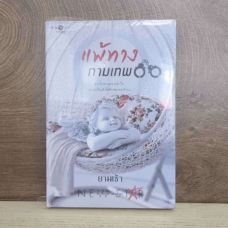 แพ้ทางกามเทพ - ยามเช้า รูปที่ 1