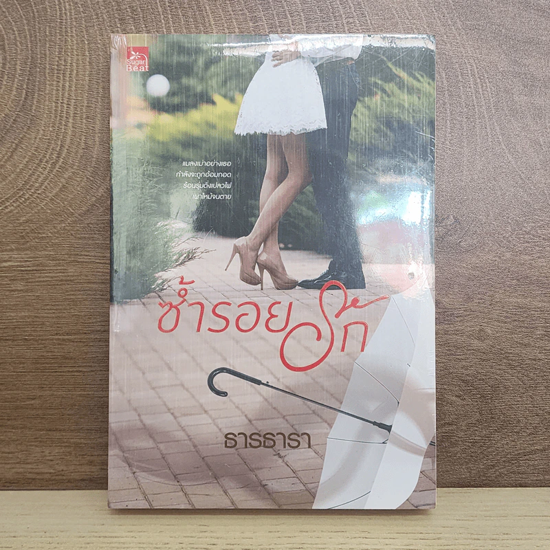 ซ้ำรอยรัก - ธารธารา รูปที่ 1