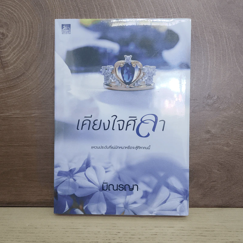 เคียงใจศิลา - มิณรญา รูปที่ 1