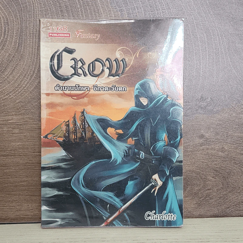 CROW ตำนานปักษา อีกาตะวันตก เล่ม 1 - charlotte รูปที่ 1