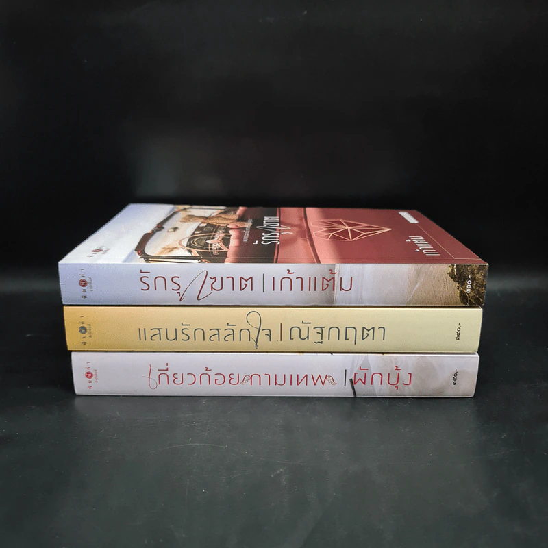 รักรุกฆาต+เกี่ยวก้อยกามเทพ+แสนรักสลักใจ รูปที่ 2