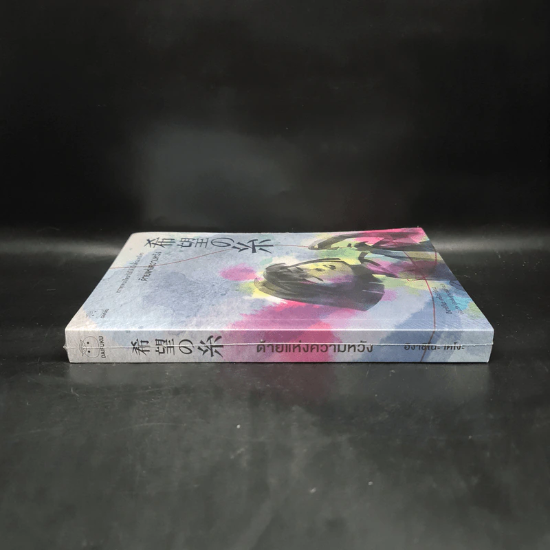 ด้ายแห่งความหวัง - ฮิงาชิโนะ เคโงะ (Keigo Higashino) รูปที่ 3
