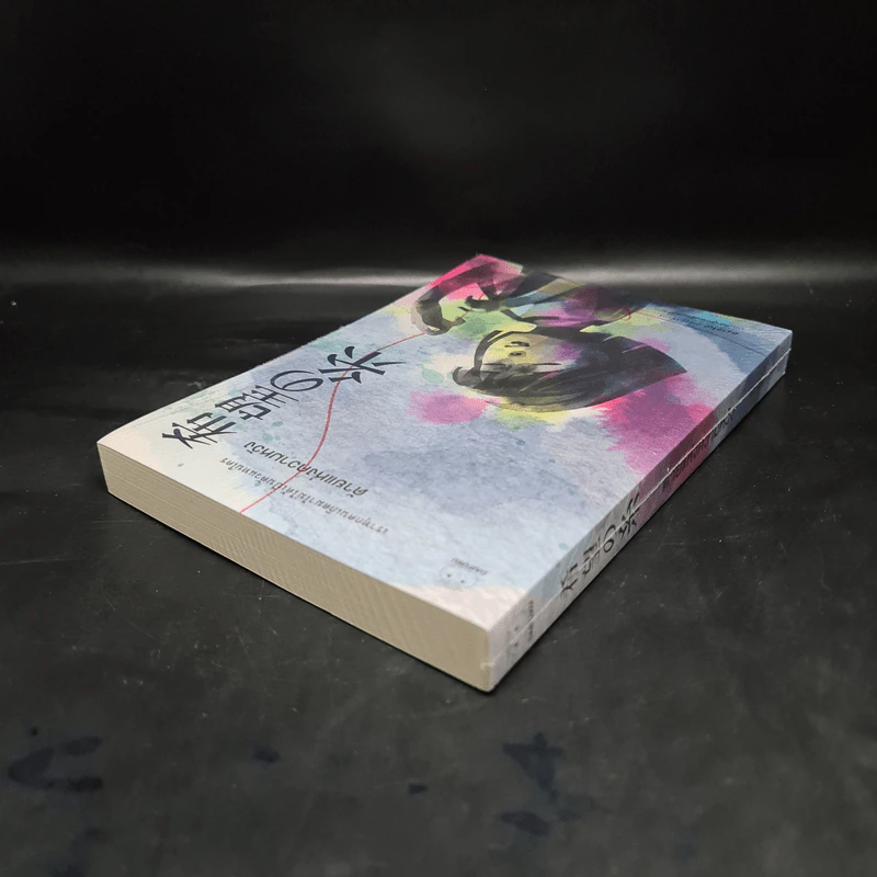 ด้ายแห่งความหวัง - ฮิงาชิโนะ เคโงะ (Keigo Higashino) รูปที่ 5