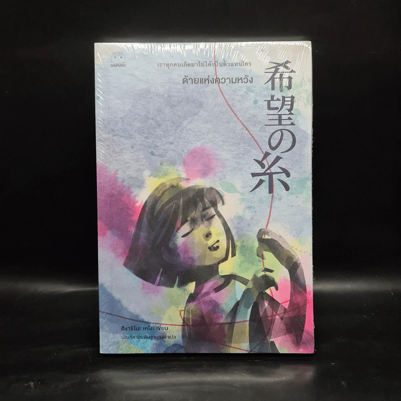 ด้ายแห่งความหวัง - ฮิงาชิโนะ เคโงะ (Keigo Higashino) รูปที่ 1