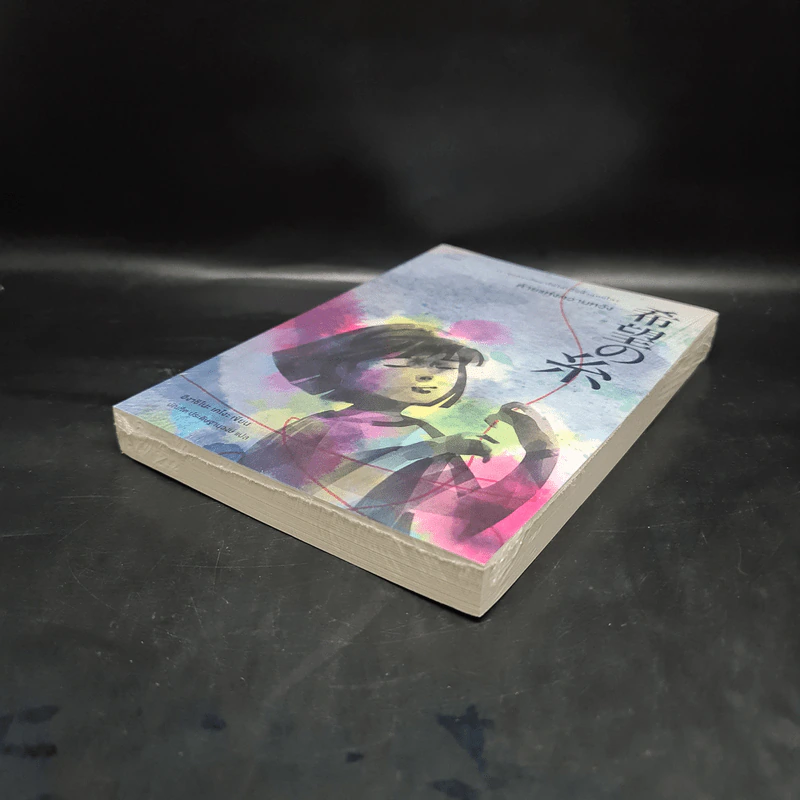 ด้ายแห่งความหวัง - ฮิงาชิโนะ เคโงะ (Keigo Higashino) รูปที่ 4