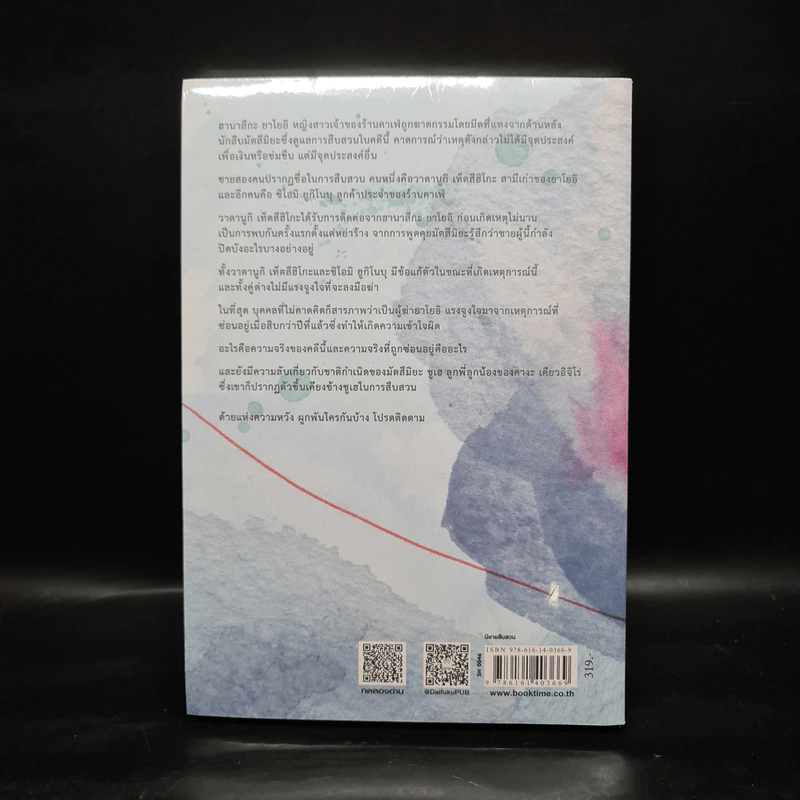 ด้ายแห่งความหวัง - ฮิงาชิโนะ เคโงะ (Keigo Higashino) รูปที่ 2
