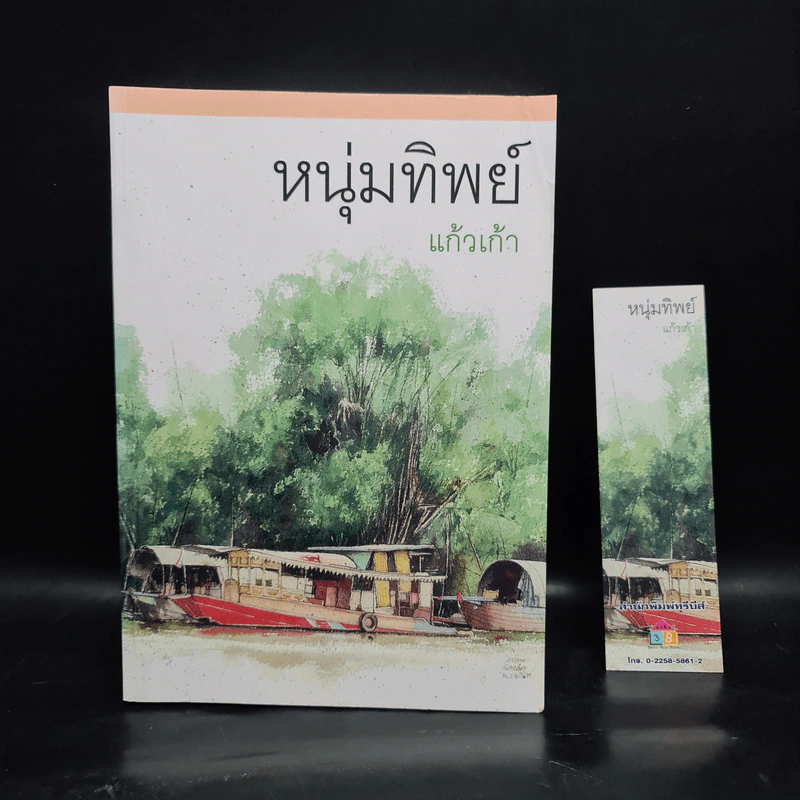 หนุ่มทิพย์ - แก้วเก้า รูปที่ 1