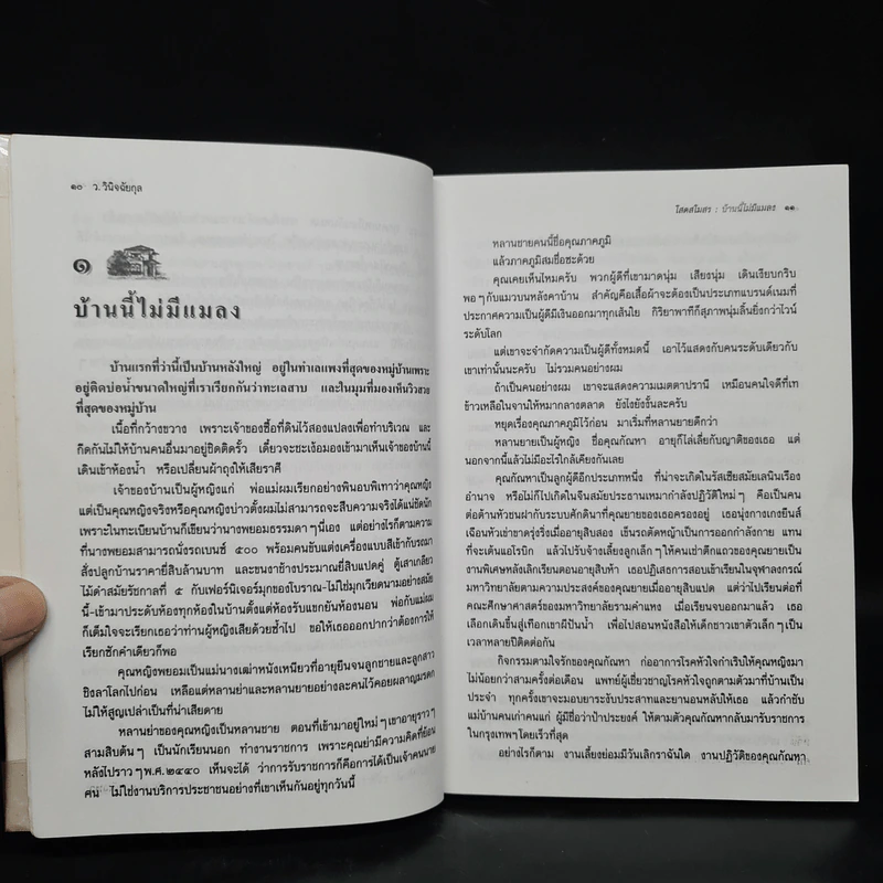 โสดสโมสร - ว.วินิจฉัยกุล รูปที่ 8