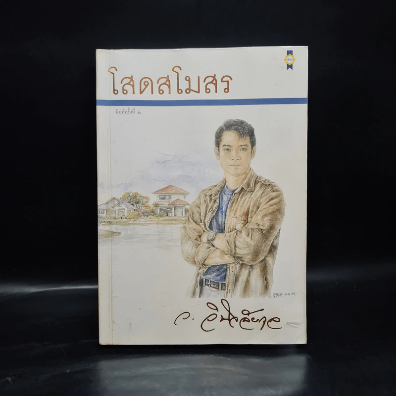 โสดสโมสร - ว.วินิจฉัยกุล รูปที่ 1