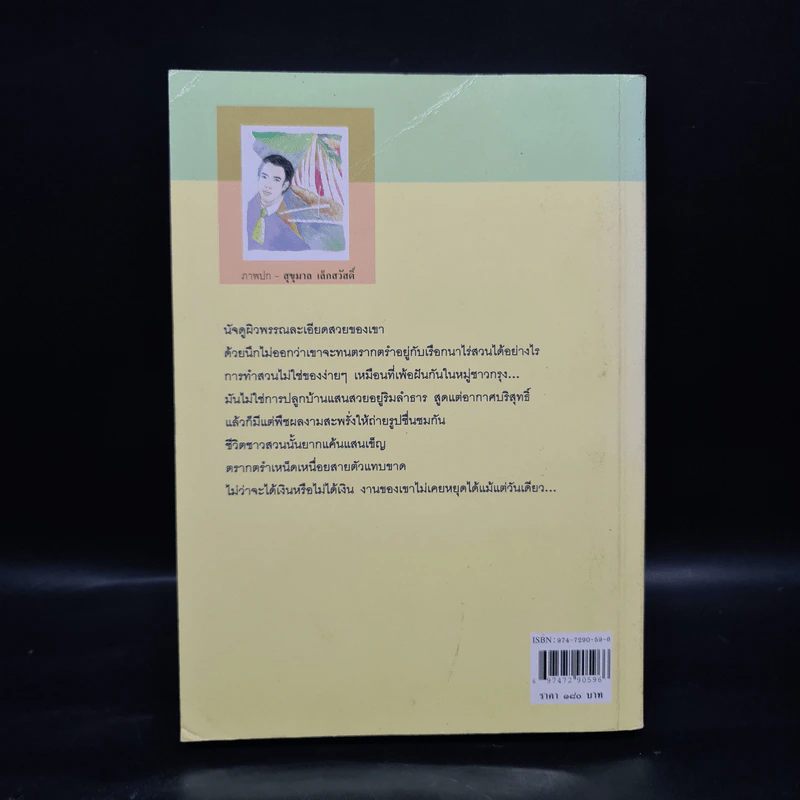 เศรษฐีตีนเปล่า - ว.วินิจฉัยกุล รูปที่ 2