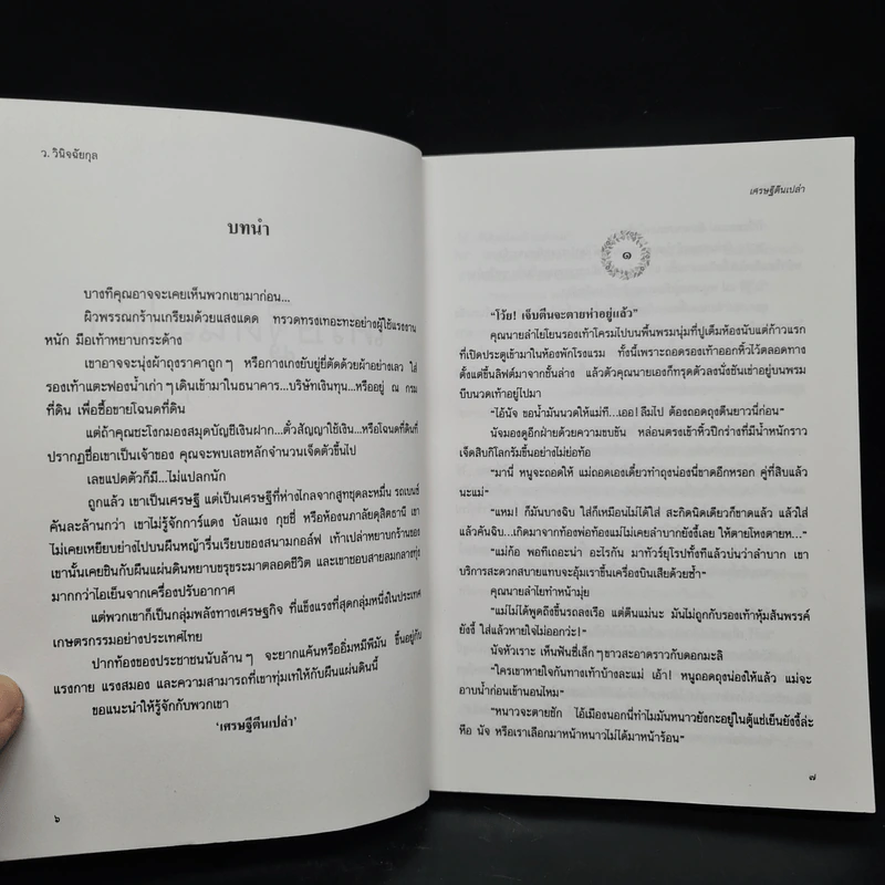 เศรษฐีตีนเปล่า - ว.วินิจฉัยกุล รูปที่ 6