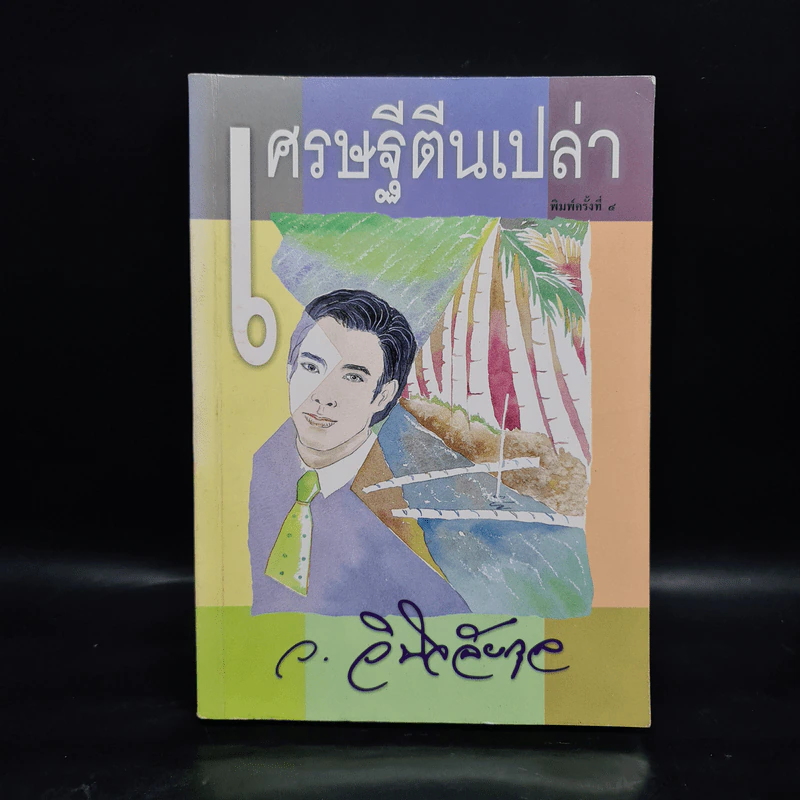 เศรษฐีตีนเปล่า - ว.วินิจฉัยกุล รูปที่ 1