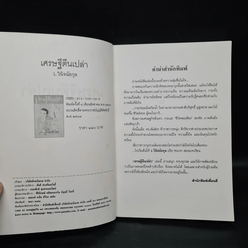เศรษฐีตีนเปล่า - ว.วินิจฉัยกุล รูปที่ 5