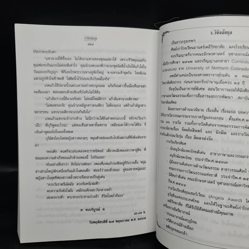 เทวาพาคู่ฝัน - ว.วินิจฉัยกุล รูปที่ 7