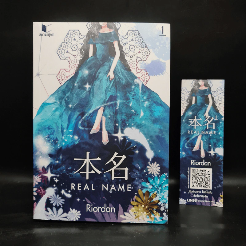 Real Name เล่ม 1 - Riordan รูปที่ 1