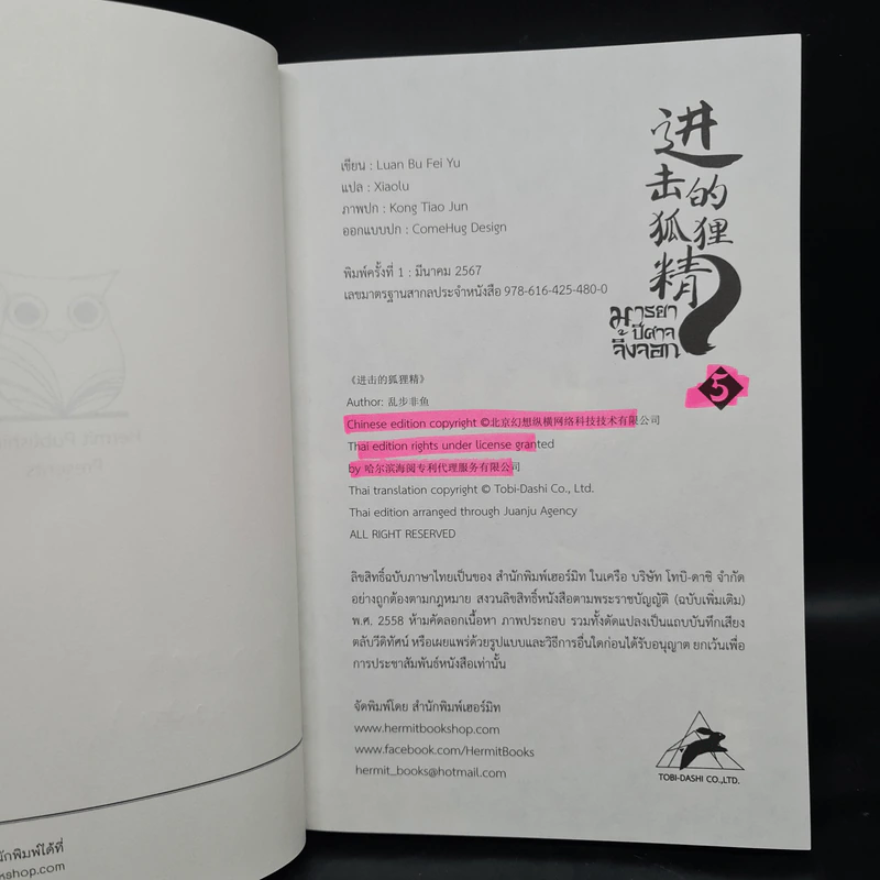 นิยายวาย มารยาปีศาจจิ้งจอก เล่ม 5 - Luan Bu Fei Yu รูปที่ 5