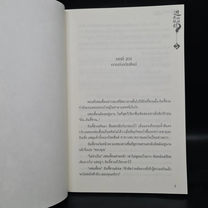 นิยายวาย มารยาปีศาจจิ้งจอก เล่ม 5 - Luan Bu Fei Yu รูปที่ 6