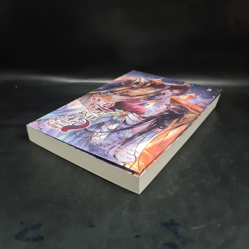 นิยายวาย มารยาปีศาจจิ้งจอก เล่ม 5 - Luan Bu Fei Yu รูปที่ 3