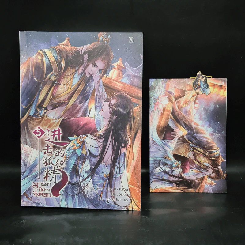 นิยายวาย มารยาปีศาจจิ้งจอก เล่ม 5 - Luan Bu Fei Yu รูปที่ 1