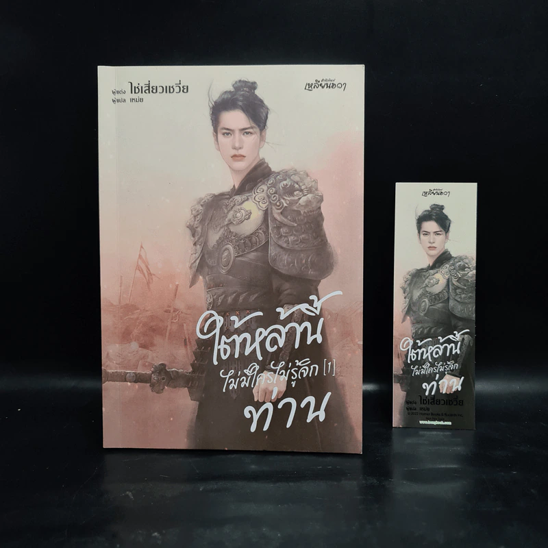 ใต้หล้านี้ไม่มีใครไม่รู้จักท่าน เล่ม 1 - ไช่เสี่ยวเชวี่ย รูปที่ 1