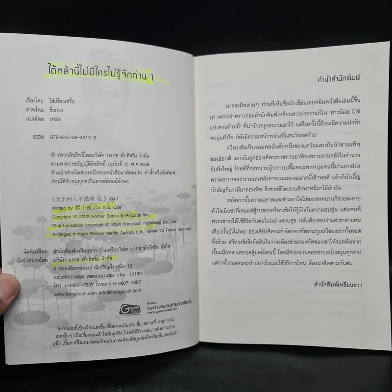 ใต้หล้านี้ไม่มีใครไม่รู้จักท่าน เล่ม 1 - ไช่เสี่ยวเชวี่ย รูปที่ 5