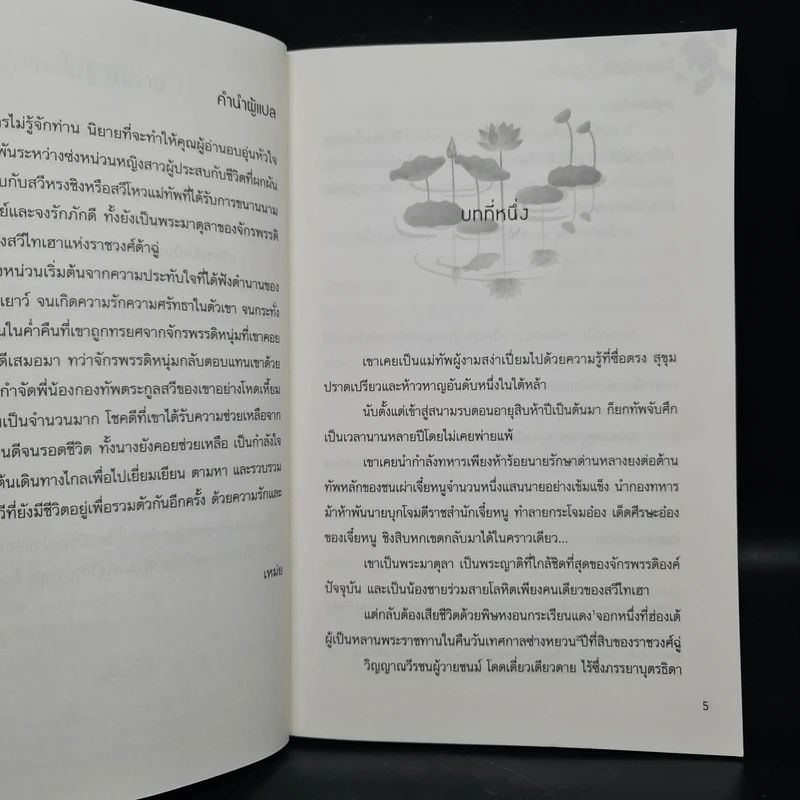 ใต้หล้านี้ไม่มีใครไม่รู้จักท่าน เล่ม 1 - ไช่เสี่ยวเชวี่ย รูปที่ 6