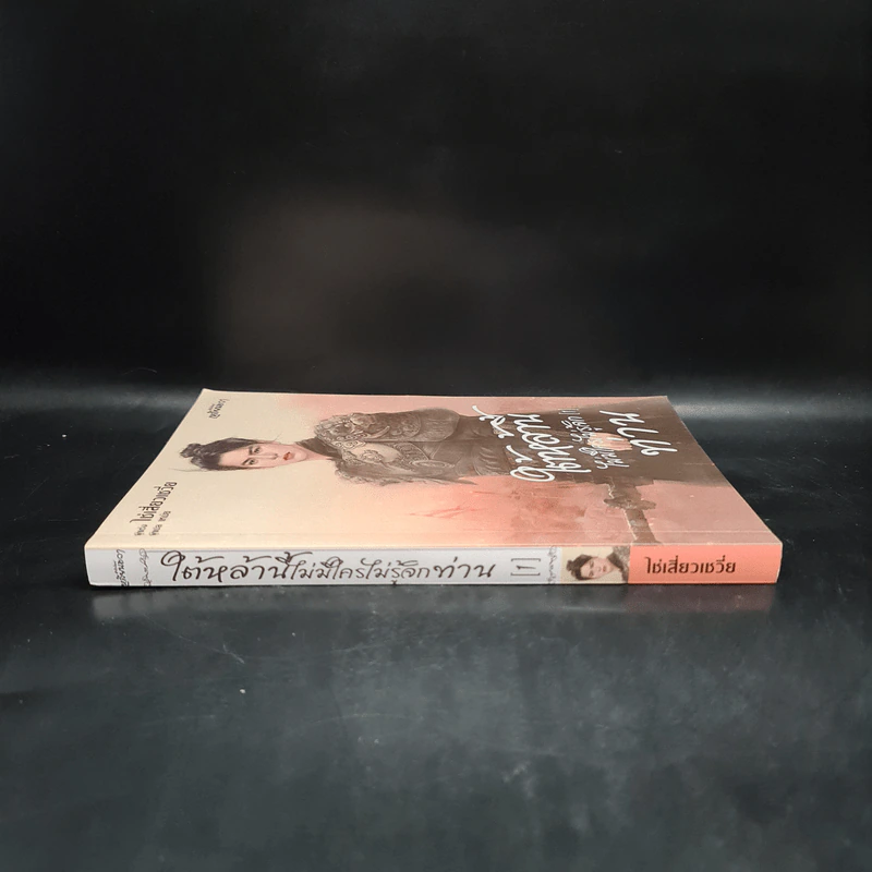 ใต้หล้านี้ไม่มีใครไม่รู้จักท่าน เล่ม 1 - ไช่เสี่ยวเชวี่ย รูปที่ 3