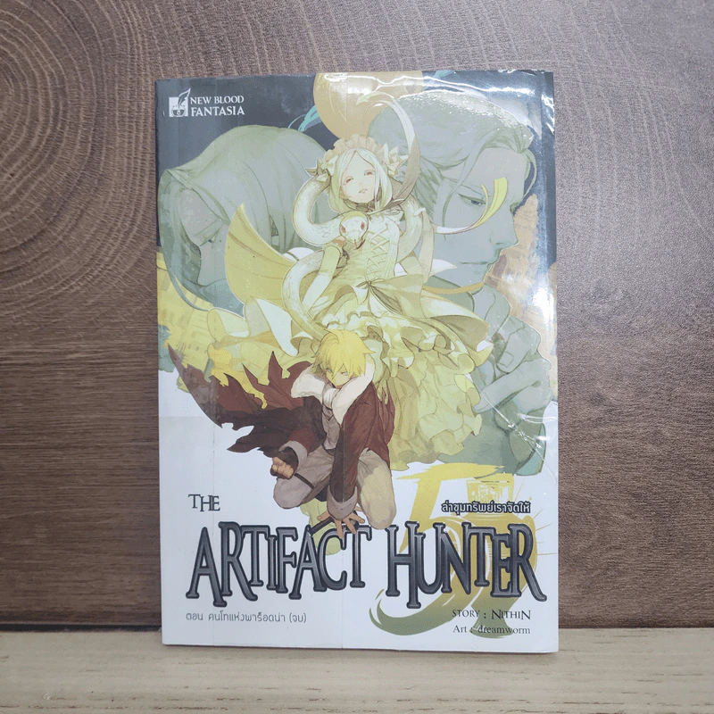 The Artifact Hunter ล่าขุมทรัพย์เราจัดให้ เล่ม 5 - Nithin รูปที่ 1