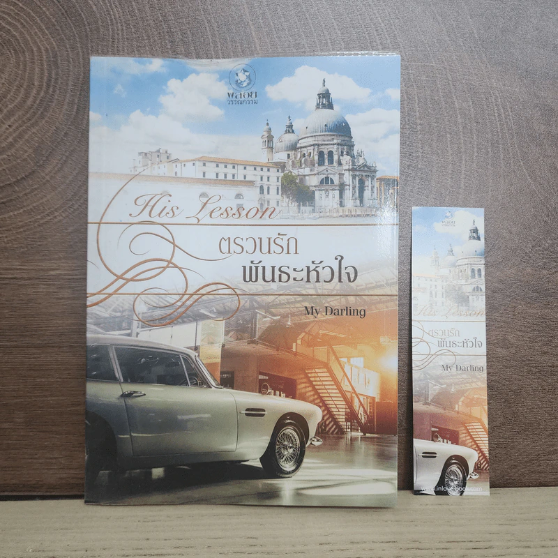 His lesson : ตรวนรักพันธะหัวใจ - my darling รูปที่ 1