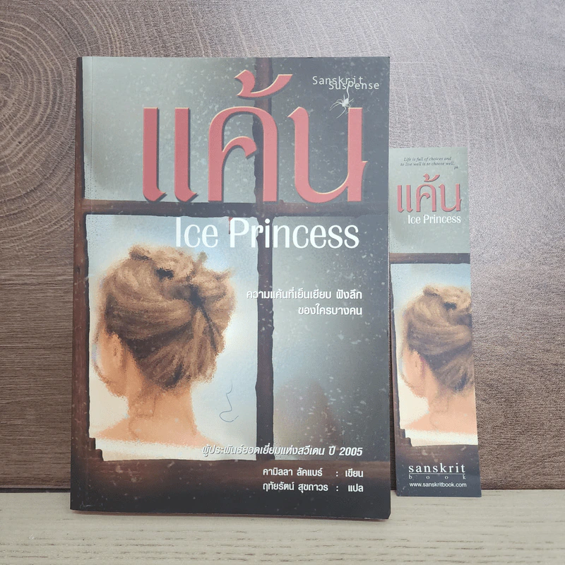 แค้น Ice Princess - คามิลลา ลัคแบร์ รูปที่ 1