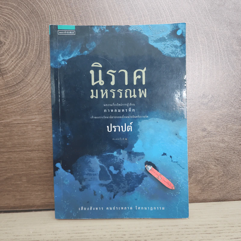 นิราศมหรรณพ - ปราปต์ รูปที่ 1