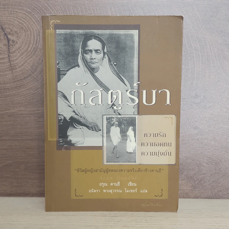 กัสตูร์บา - อรุณ คานธี รูปที่ 1
