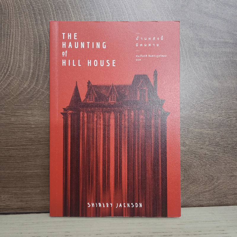 บ้านหลังนี้มีคนตาย THE HAUNTING OF HILL HOUSE - Shirley Jackson (เชอร์ลีย์ แจ็คสัน) รูปที่ 1